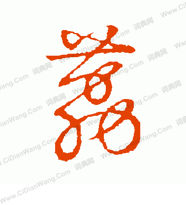 草書韻會寫的荔