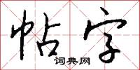 帖字怎么寫好看