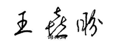 梁錦英王喜盼草書個性簽名怎么寫