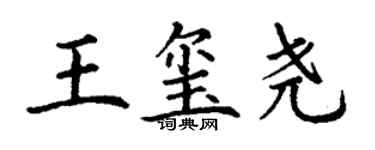 丁謙王璽堯楷書個性簽名怎么寫
