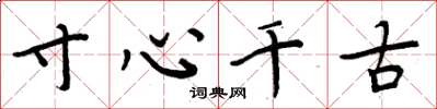 周炳元寸心千古楷書怎么寫