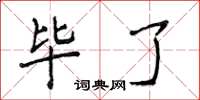 侯登峰畢了楷書怎么寫