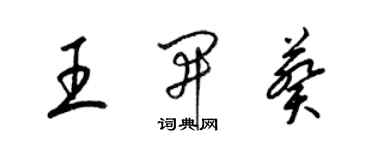 梁錦英王開葵草書個性簽名怎么寫