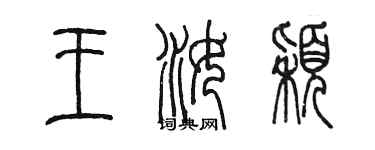 陳墨王汝穎篆書個性簽名怎么寫