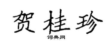 袁強賀桂珍楷書個性簽名怎么寫