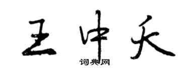 曾慶福王中夭行書個性簽名怎么寫
