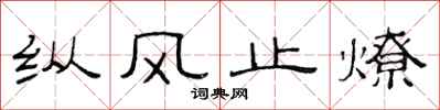 范連陞縱風止燎隸書怎么寫