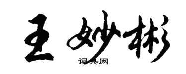 胡問遂王妙彬行書個性簽名怎么寫