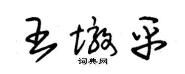 朱錫榮王墩平草書個性簽名怎么寫