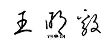 梁錦英王明毅草書個性簽名怎么寫