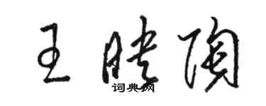 駱恆光王映陶草書個性簽名怎么寫