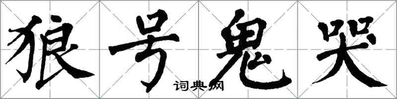 翁闓運狼號鬼哭楷書怎么寫