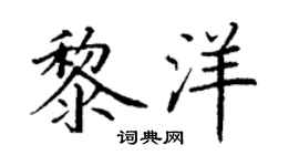 丁謙黎洋楷書個性簽名怎么寫