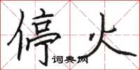 駱恆光停火楷書怎么寫