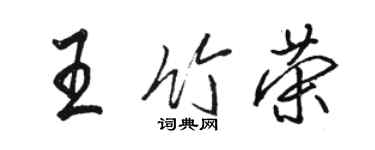 駱恆光王竹榮行書個性簽名怎么寫