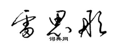 梁錦英雷思彤草書個性簽名怎么寫