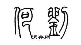 陳墨何劉篆書個性簽名怎么寫