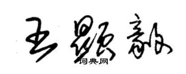 朱錫榮王顯毅草書個性簽名怎么寫