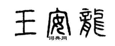 曾慶福王安龍篆書個性簽名怎么寫