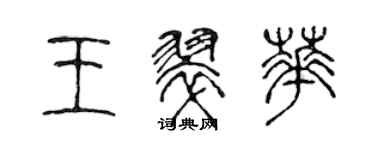 陳聲遠王翠華篆書個性簽名怎么寫