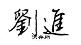 王正良劉進行書個性簽名怎么寫