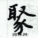 周炳元寫的硬筆楷書聚