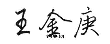 駱恆光王金庚行書個性簽名怎么寫