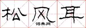 柯春海松風耳隸書怎么寫