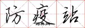 田英章防疫站行書怎么寫