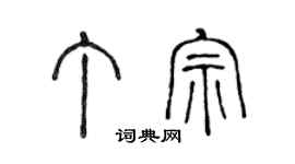 陳聲遠丁宗篆書個性簽名怎么寫