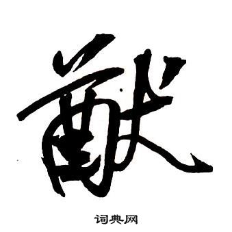 王鐸集字千字文中猷的寫法