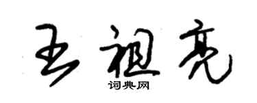 朱錫榮王祖亮草書個性簽名怎么寫