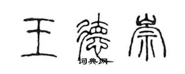 陳聲遠王德崇篆書個性簽名怎么寫