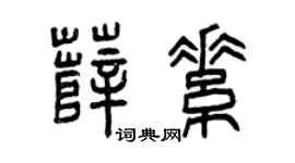 曾慶福薛素篆書個性簽名怎么寫