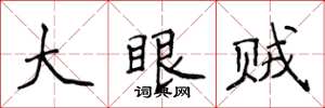 侯登峰大眼賊楷書怎么寫