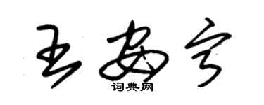 朱錫榮王安寧草書個性簽名怎么寫