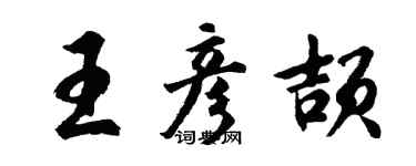 胡問遂王彥頡行書個性簽名怎么寫