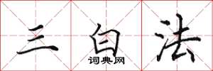 田英章三白法楷書怎么寫