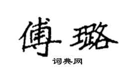 袁強傅璐楷書個性簽名怎么寫