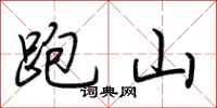 荊霄鵬跑山行書怎么寫