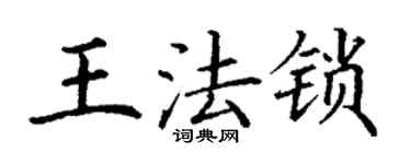 丁謙王法鎖楷書個性簽名怎么寫