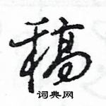 王旻寫的硬筆行書稿