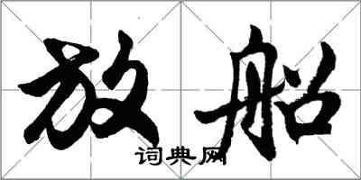 胡問遂放船行書怎么寫