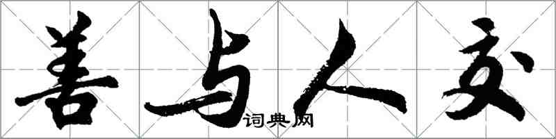 胡問遂善與人交行書怎么寫