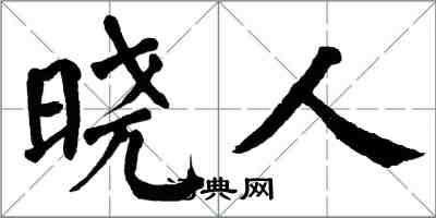 翁闓運曉人楷書怎么寫