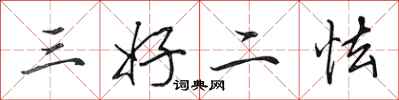田英章三好二怯行書怎么寫