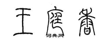 陳墨王庭香篆書個性簽名怎么寫