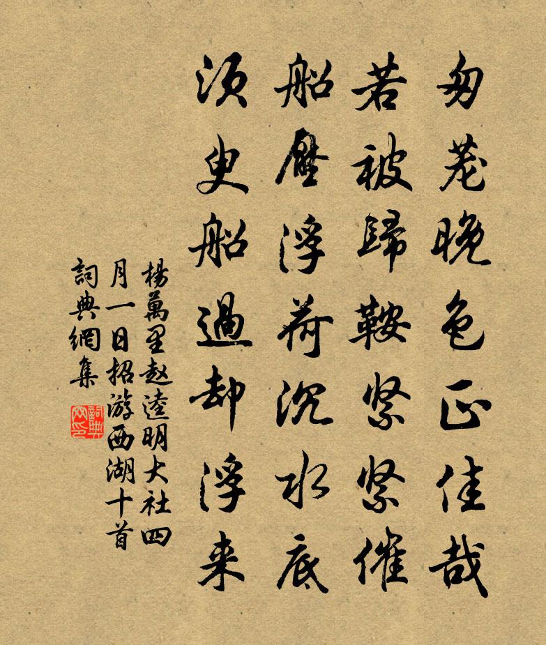 楊萬里趙逵明大社四月一日招游西湖十首書法作品欣賞