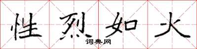 袁強性烈如火楷書怎么寫