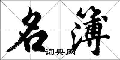 胡問遂名簿行書怎么寫